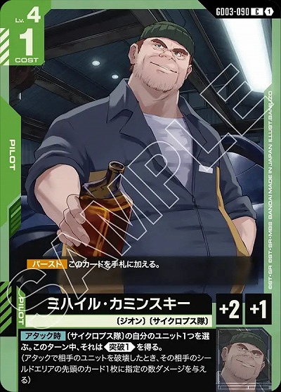 ミハイル・カミンスキー 【GD03-090C】